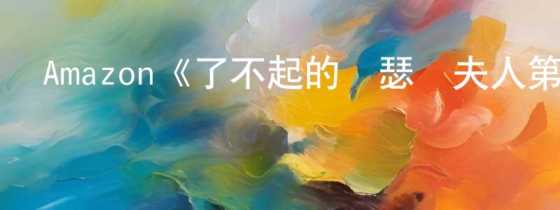 陳嘉惠發布Amazon《了不起的麥瑟爾夫人第三季》迅雷下載/在線觀看/百度云-都市/情感-美劇天堂